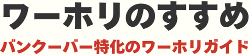 ワーホリのすすめ